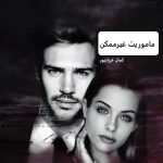 دانلود رمان ماموریت غیر ممکن pdf