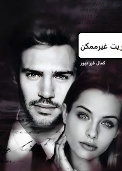 دانلود رمان ماموریت غیر ممکن pdf