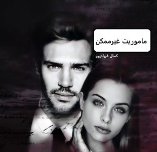 رمان ماموریت غیر ممکن |دانلود| کتاب خوان