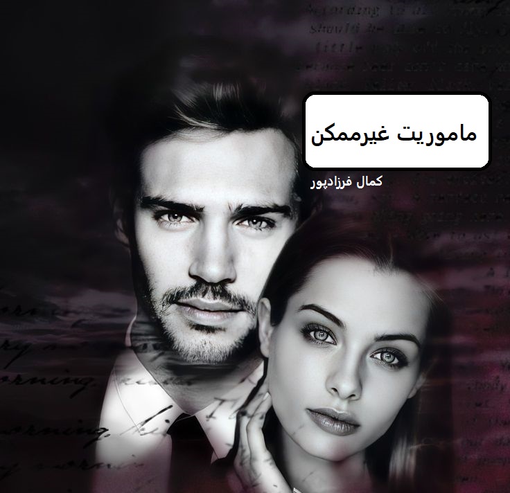 دانلود رمان ماموریت غیر ممکن pdf