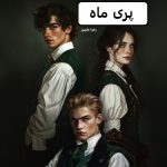 دانلود رمان پری ماه pdf