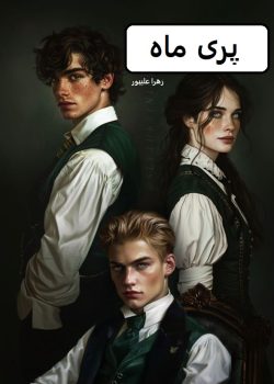 دانلود رمان پری ماه pdf
