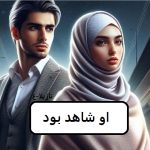 دانلود رمان او شاهد بود pdf