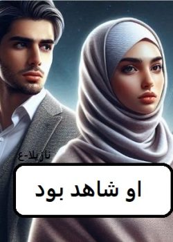 دانلود رمان او شاهد بود pdf