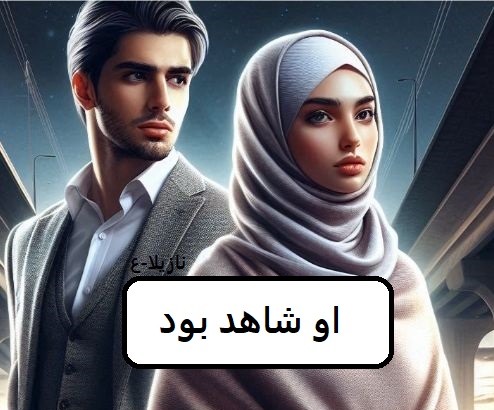 دانلود رمان او شاهد بود pdf
