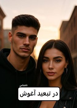 دانلود رمان در تبعبد آغوش تو pdf