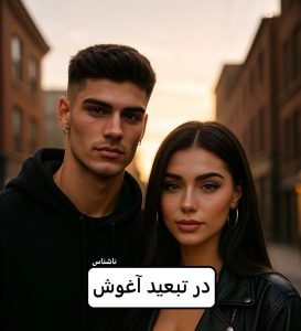 رمان در تبعبد آغوش تو | دانلود  | کتاب خوان