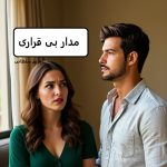 دانلود رمان مدار بی قراری pdf