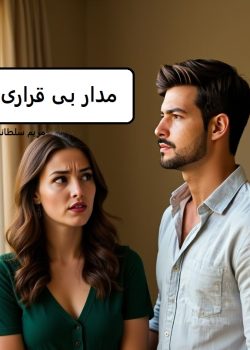 دانلود رمان مدار بی قراری pdf