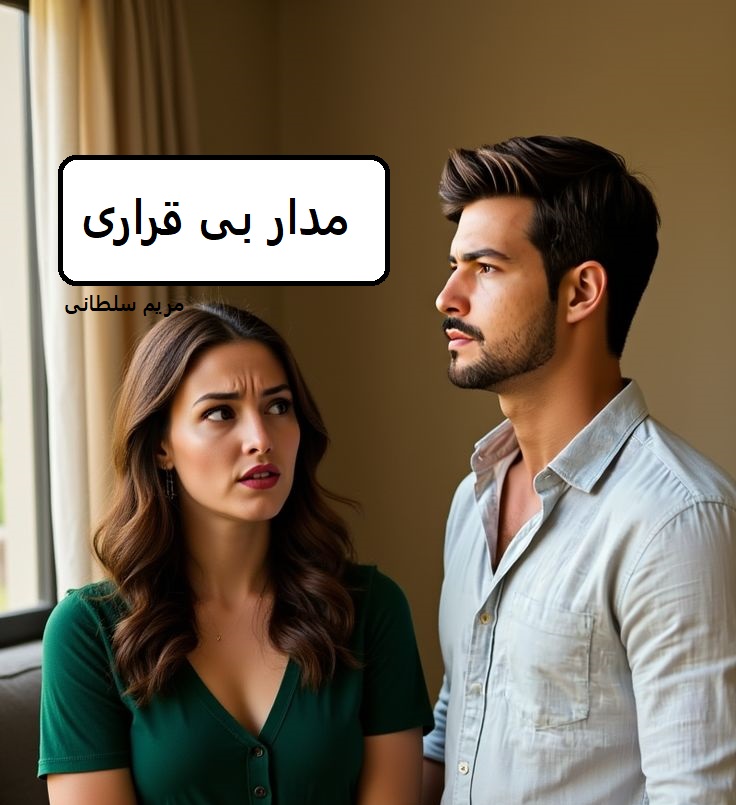 دانلود رمان مدار بی قراری pdf