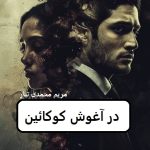 دانلود رمان در آغوش کوکائین pdf