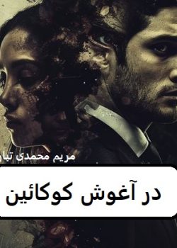 دانلود رمان در آغوش کوکائین pdf