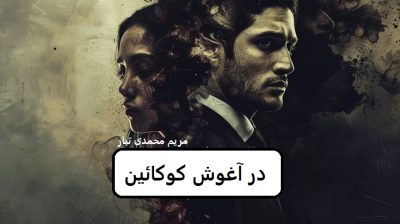 رمان در آغوش کوکائین | دانلود | کتاب خوان