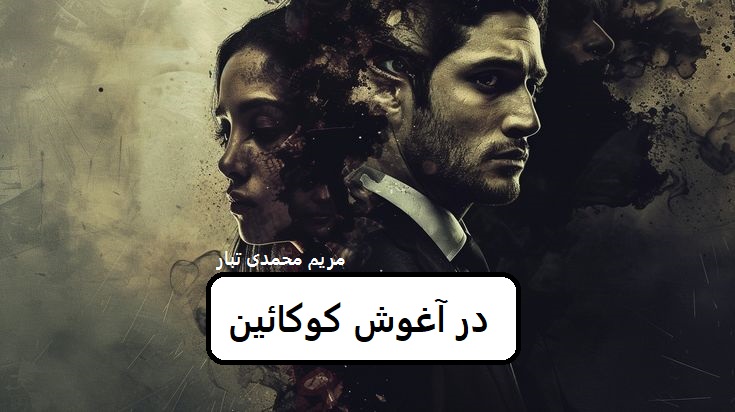 دانلود رمان در آغوش کوکائین pdf