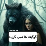 دانلود رمان گرگینه ها نمیگریند pdf