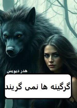 دانلود رمان گرگینه ها نمیگریند pdf