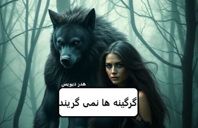 رمان گرگینه ها نمیگریند  | دانلود  | کتاب خوان