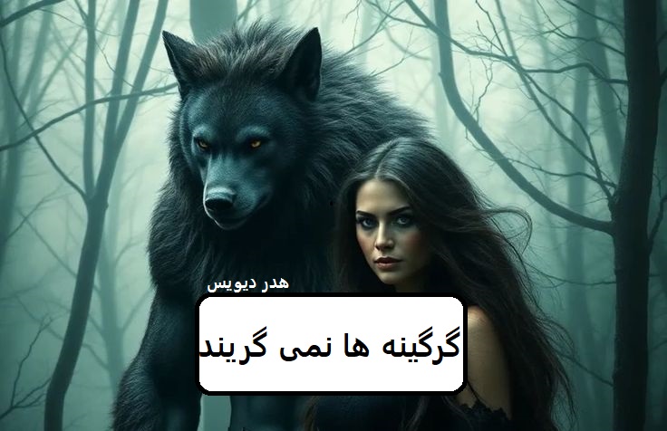 دانلود رمان گرگینه ها نمیگریند pdf