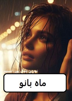 دانلود رمان ماه بانو pdf