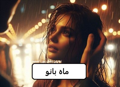 رمان ماه بانو |دانلود| کتاب خوان