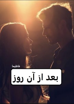 دانلود رمان بعد از آن روز pdf