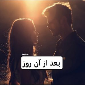 رمان بعد از آن روز  | دانلود  | کتاب خوان