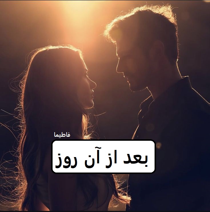 دانلود رمان بعد از آن روز pdf