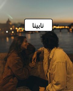 رمان نابینا|دانلود| کتاب خوان