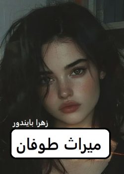 دانلود رمان میراث طوفان pdf