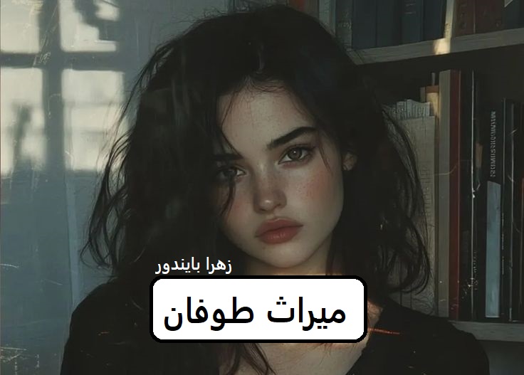 دانلود رمان میراث طوفان pdf