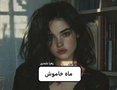 رمان ماه خاموش  | دانلود  | کتاب خوان