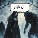 دانلود رمان ال تایلر pdf