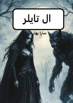 دانلود رمان ال تایلر pdf