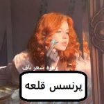 دانلود رمان پرنسس قلعه pdf