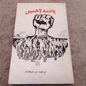 کتاب پاشنه آهنین  | دانلود  | کتاب خوان