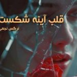 دانلود رمان قلب آینه شکست pdf