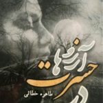 دانلود رمان در حسرت آرزو ها pdf