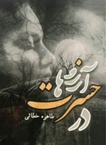 رمان در حسرت آرزو ها  | دانلود  | کتاب خوان