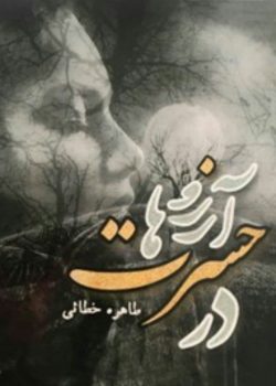 دانلود رمان در حسرت آرزو ها pdf