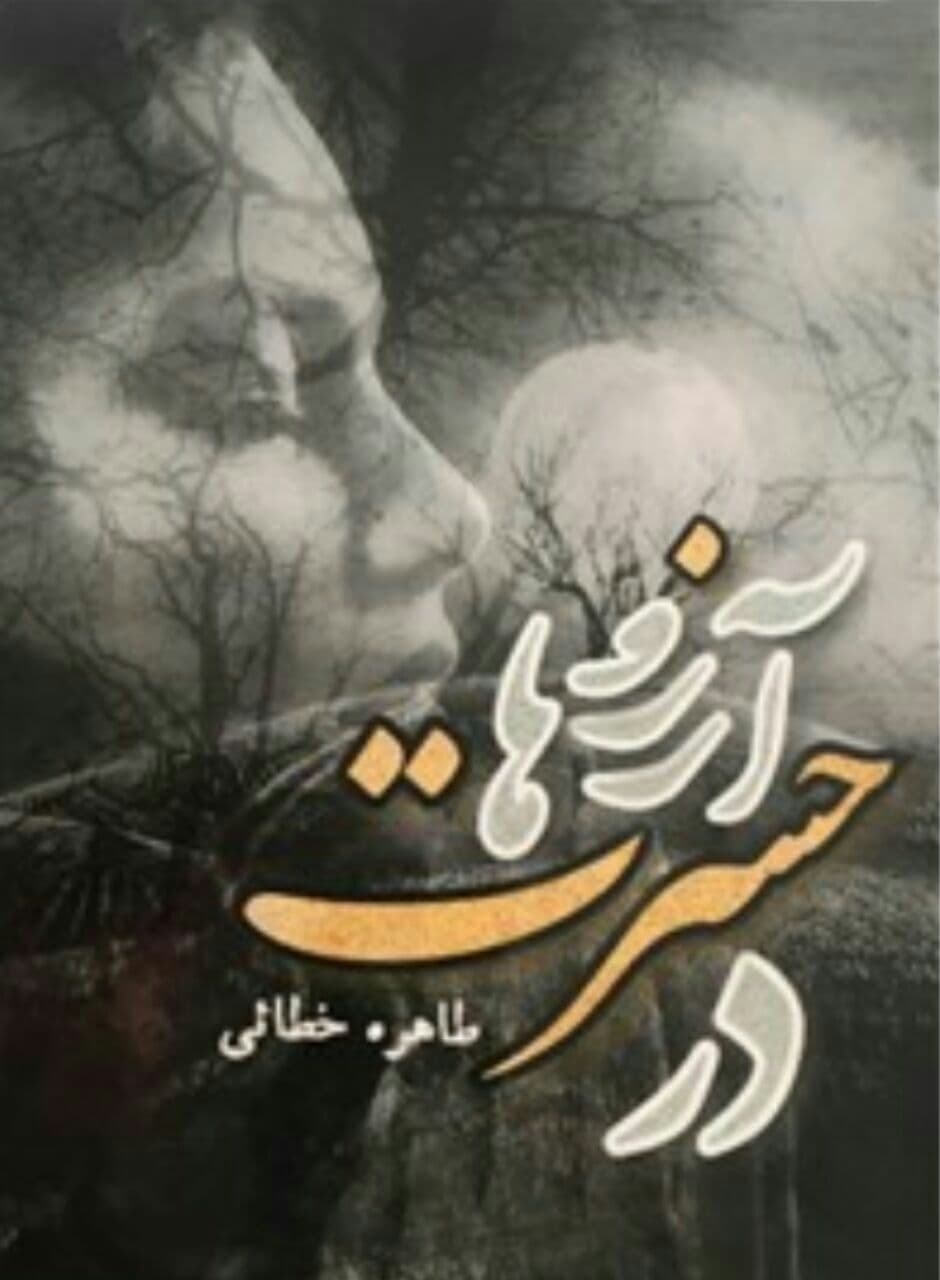 دانلود رمان در حسرت آرزو ها pdf