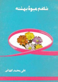 دانلود رمان شلغم میوه ی بهشته pdf