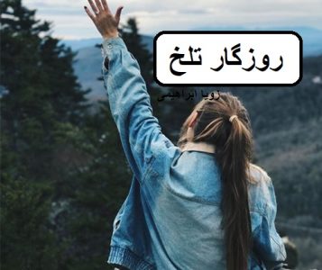 رمان روزگار تلخ  | دانلود  | کتاب خوان