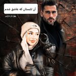 دانلود رمان آن تابستان که عاشق شدم pdf