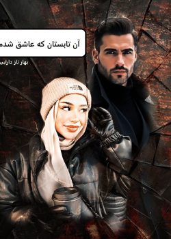 دانلود رمان آن تابستان که عاشق شدم pdf