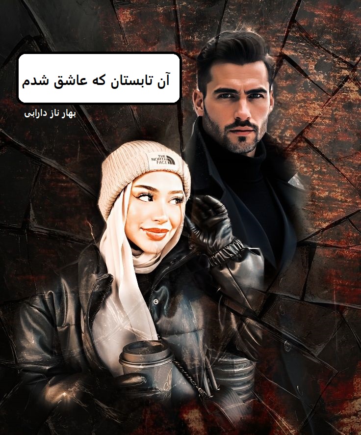 دانلود رمان آن تابستان که عاشق شدم pdf