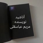 دانلود رمان آناشید PDF