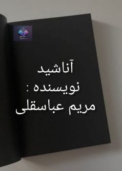 دانلود رمان آناشید PDF