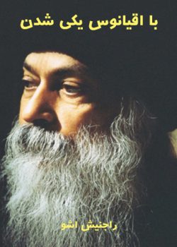 دانلود کتاب با اقیانوس یکی شدن pdf