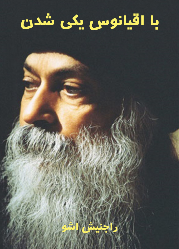 دانلود کتاب با اقیانوس یکی شدن pdf