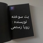 دانلود رمان بت سوخته PDF